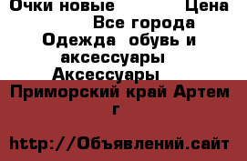 Очки новые Tiffany › Цена ­ 850 - Все города Одежда, обувь и аксессуары » Аксессуары   . Приморский край,Артем г.